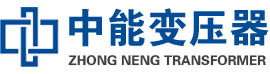 和静油浸式变压器,和静变压器生产厂家_和静中能变压器厂家欢迎您